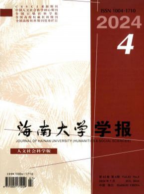 海南大学学报·人文社会科学版期刊